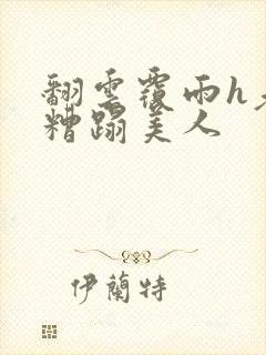 翻云覆雨h老头糟蹋美人封面