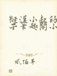 糙汉小叔的娇嫂子笔趣阁小说封面