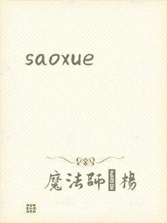 saoxue封面