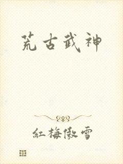 荒古武神封面