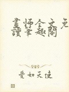 画怖全文免费阅读笔趣阁封面
