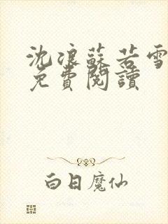沈浪苏若雪全文免费阅读封面
