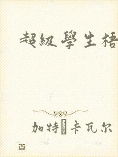 超级学生梧桐