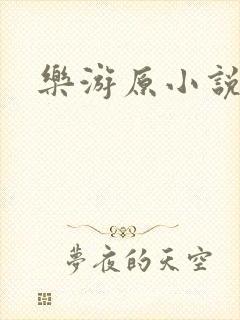 乐游原小说