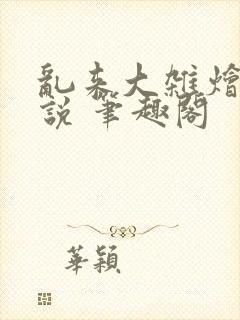 乱来大杂烩 小说 笔趣阁