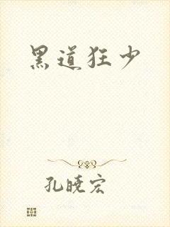 黑道狂少