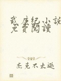 武庚纪小说全文免费阅读