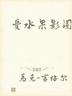 爱水果影圈