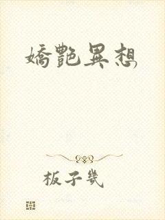 娇艳异想