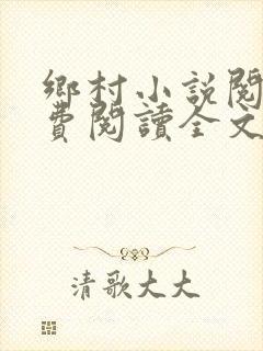乡村小说阅读免费阅读全文