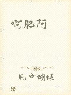 啊肥阿
