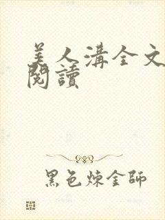 美人沟全文免费阅读封面