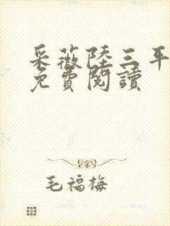采薇陆三平小说免费阅读