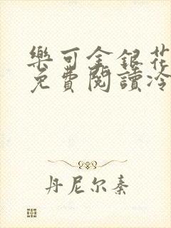 乐可金银花全文免费阅读冷门书屋无弹窗