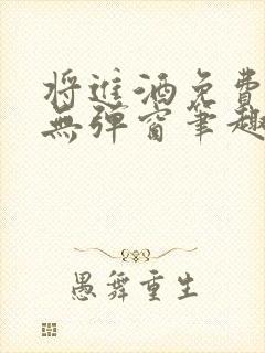 将进酒免费阅读无弹窗笔趣阁