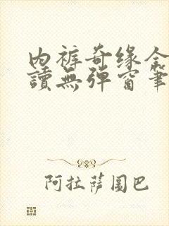 内裤奇缘全文阅读无弹窗笔趣阁