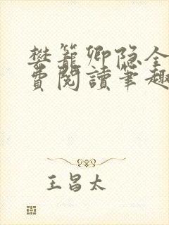 樊笼卿隐全文免费阅读笔趣阁