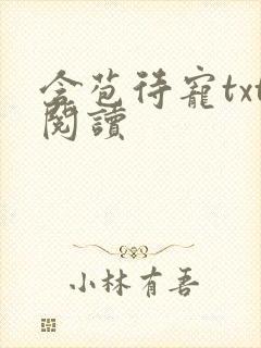 含苞待宠txt阅读