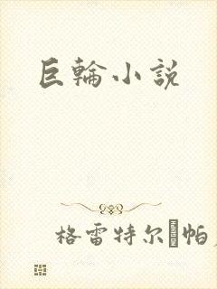 巨轮小说