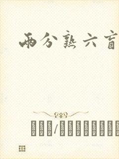 两分熟六盲星封面