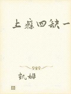 上瘾四缺一