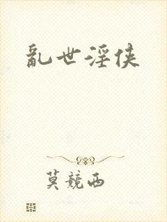 乱世淫侠