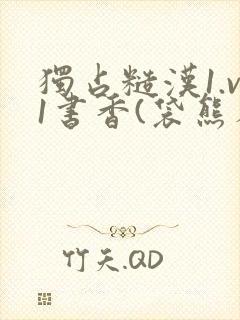 独占糙汉1.v1书香(袋熊布丁)