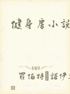 健身房小说封面