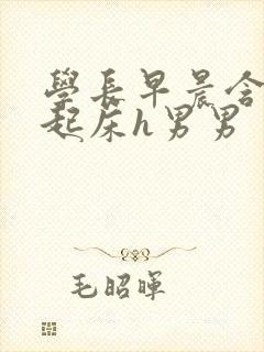 学长早晨含巨龙起床h男男封面