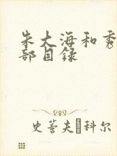 朱大海和秀华全部目录