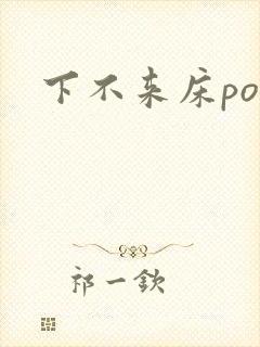 下不来床po
