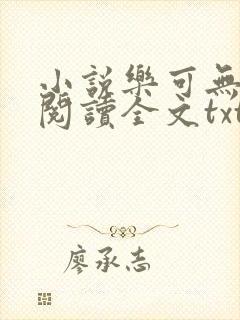 小说乐可无弹窗阅读全文txt金银花封面