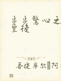步步惊心之庶女皇后