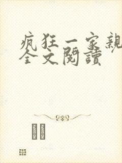 疯狂一家亲徐海全文阅读封面