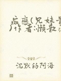 痴恋(兄妹骨科)作者:懒散蒲公英封面