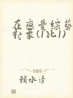 在恋爱综艺里搞对象(1比1)