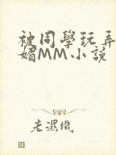 被同学玩弄的妩媚MM小说封面