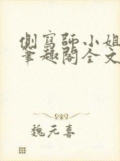侧写师小姐gl笔趣阁全文阅读