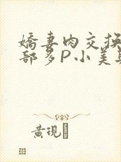 娇妻肉交换27部多P小美与子