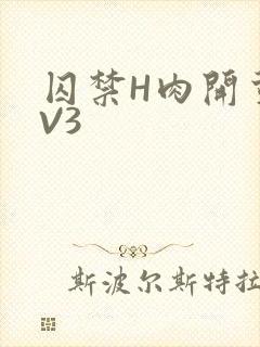 囚禁H肉开荤1V3
