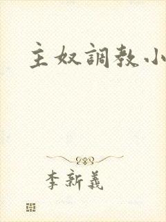 主奴调教小说