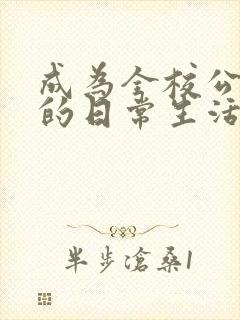 成为全校公交车的日常生活南颜兮封面