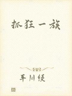 抓狂一族