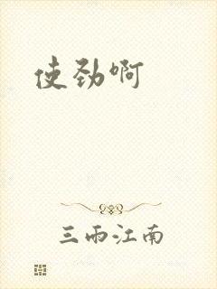 使劲啊