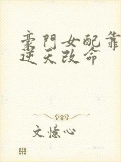 豪门女配靠花钱逆天改命