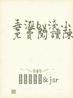 垂涎by浅小说免费阅读陈宇