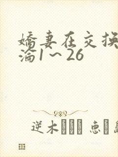 娇妻在交换中沉沦1~26