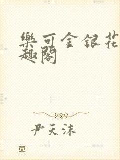 乐可金银花露笔趣阁