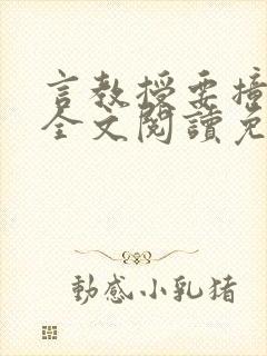 言教授要撞坏了全文阅读免费下载