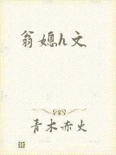 翁媳h文